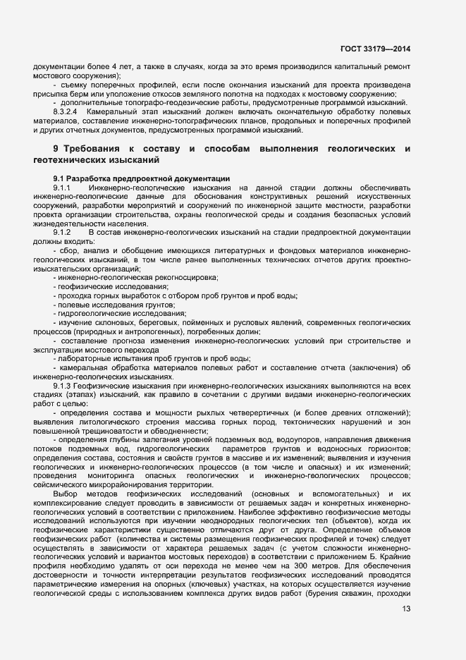 Страница 16 ГОСТ 33179-2014