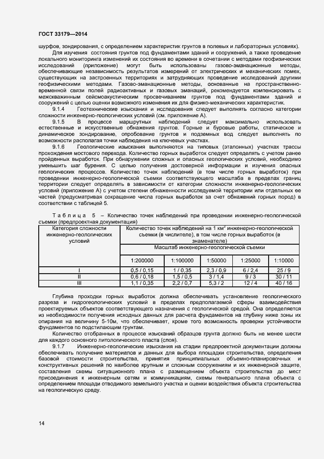 Страница 17 ГОСТ 33179-2014
