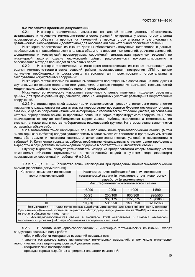 Страница 18 ГОСТ 33179-2014