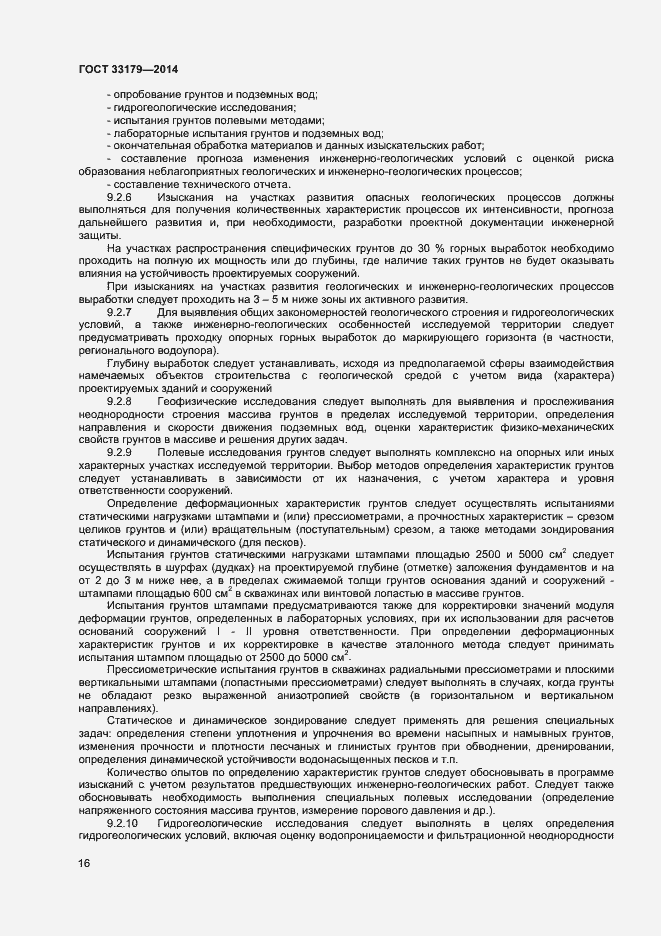 Страница 19 ГОСТ 33179-2014