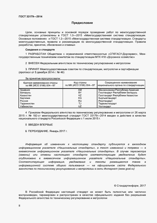 Страница 2 ГОСТ 33179-2014