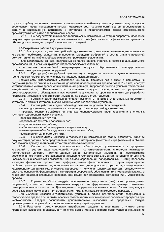 Страница 20 ГОСТ 33179-2014