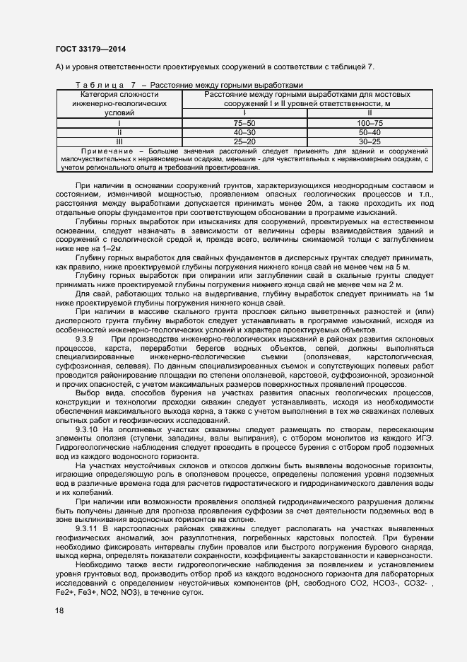 Страница 21 ГОСТ 33179-2014