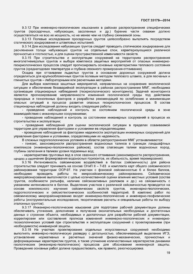 Страница 22 ГОСТ 33179-2014