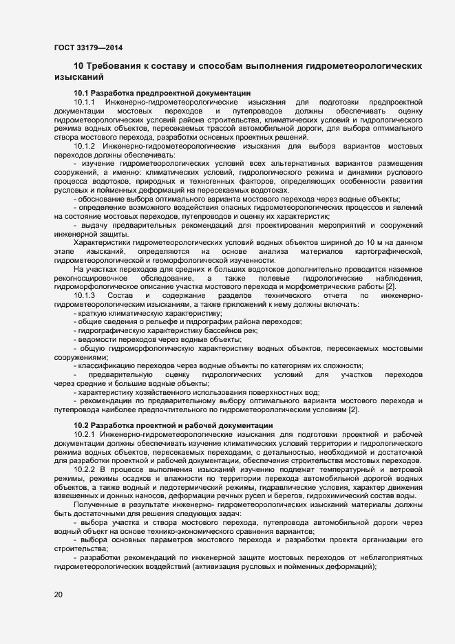 Страница 23 ГОСТ 33179-2014
