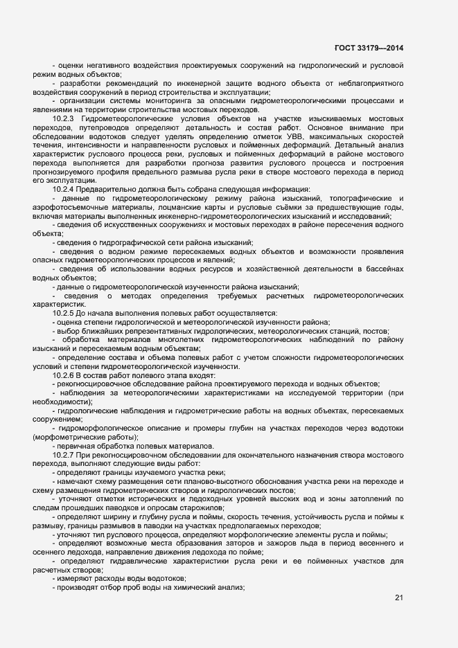 Страница 24 ГОСТ 33179-2014