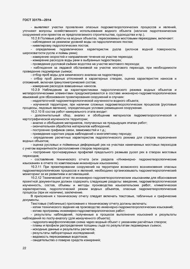 Страница 25 ГОСТ 33179-2014