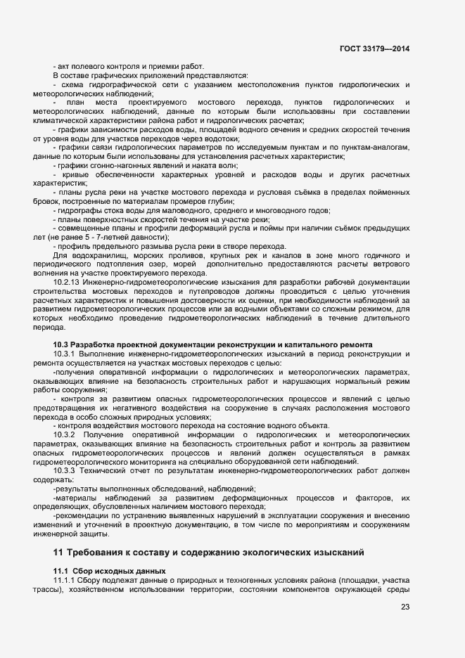 Страница 26 ГОСТ 33179-2014
