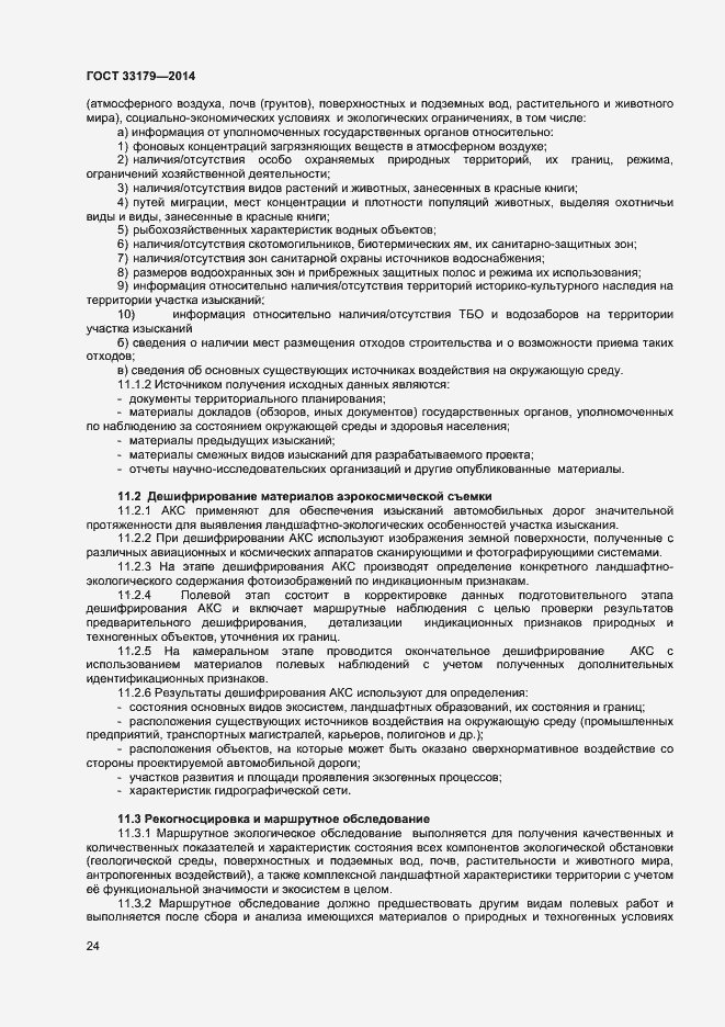 Страница 27 ГОСТ 33179-2014