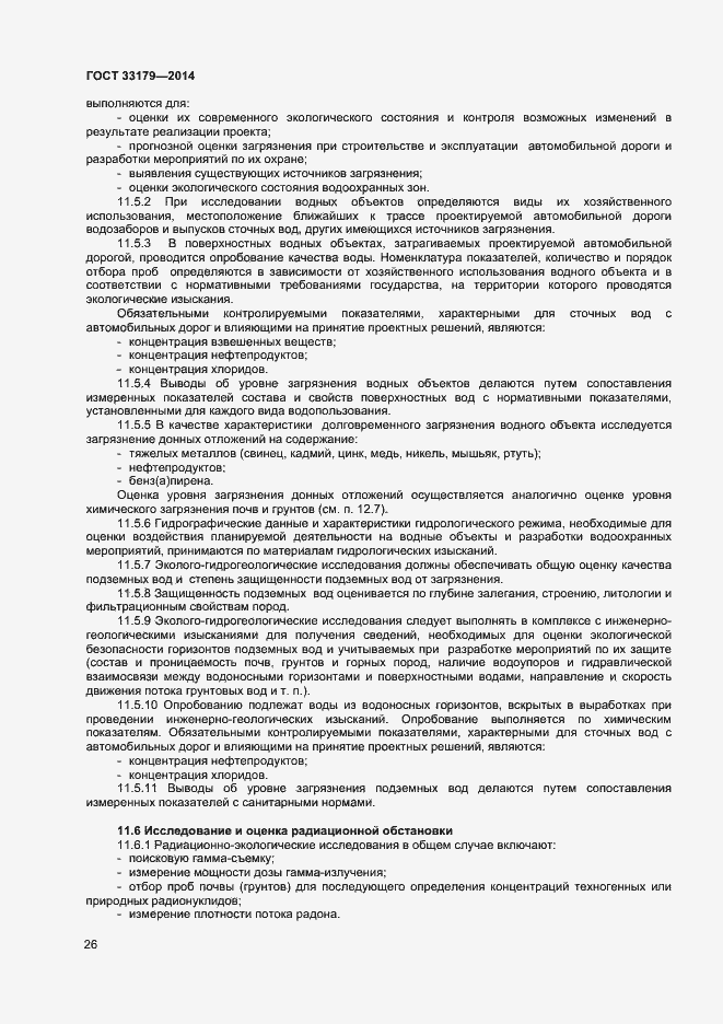 Страница 29 ГОСТ 33179-2014