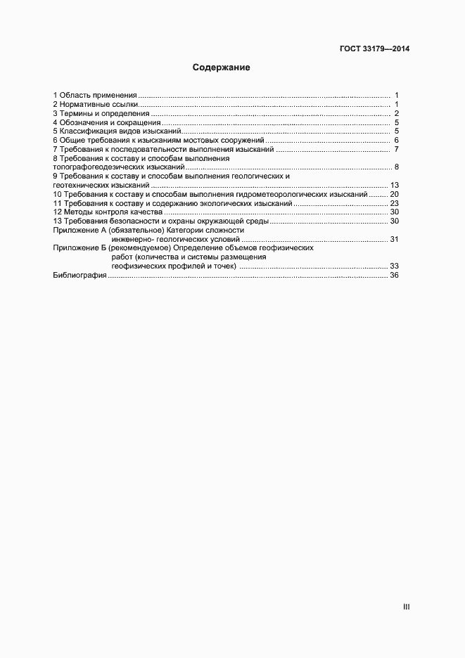 Страница 3 ГОСТ 33179-2014