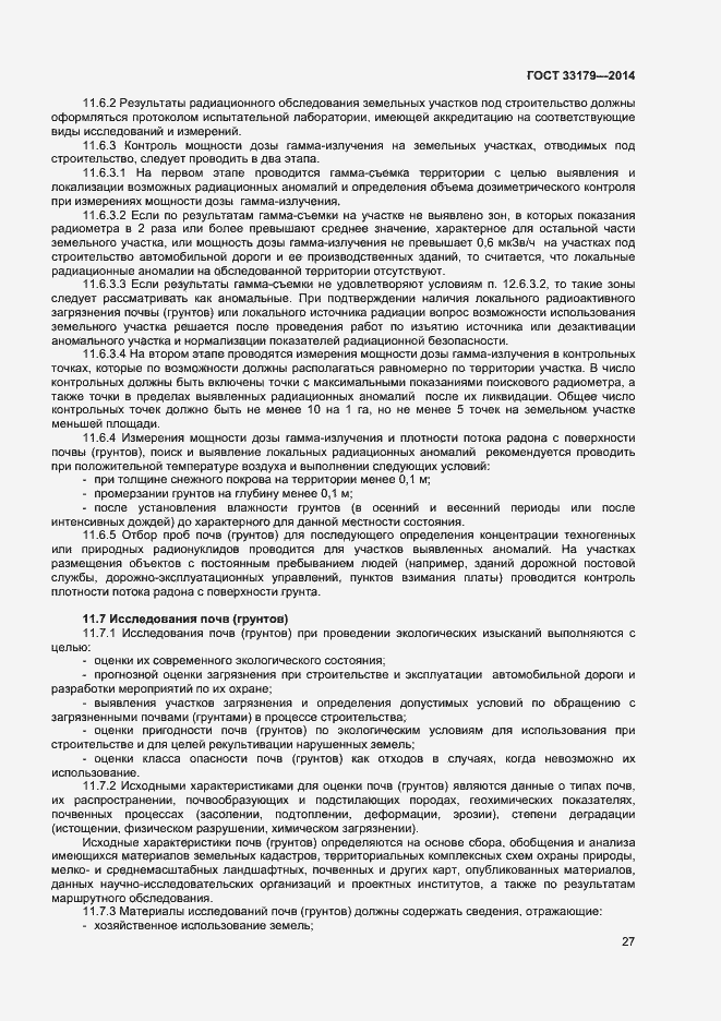 Страница 30 ГОСТ 33179-2014