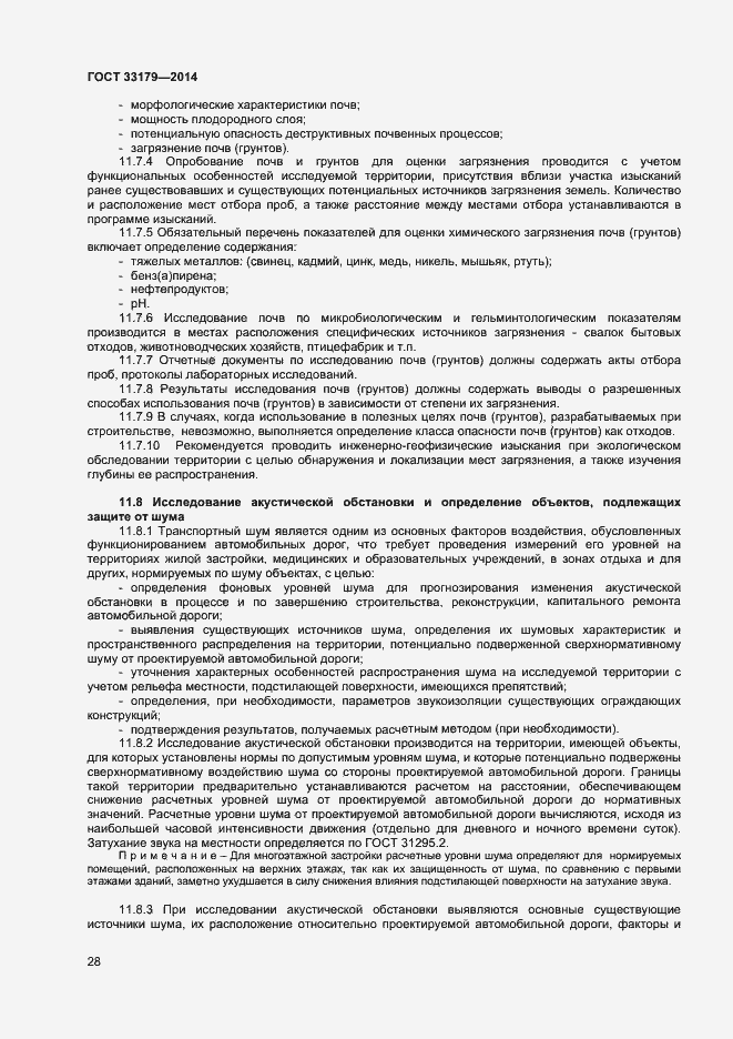 Страница 31 ГОСТ 33179-2014