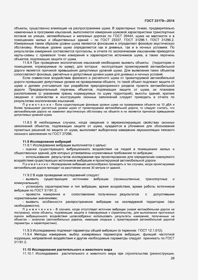 Страница 32 ГОСТ 33179-2014