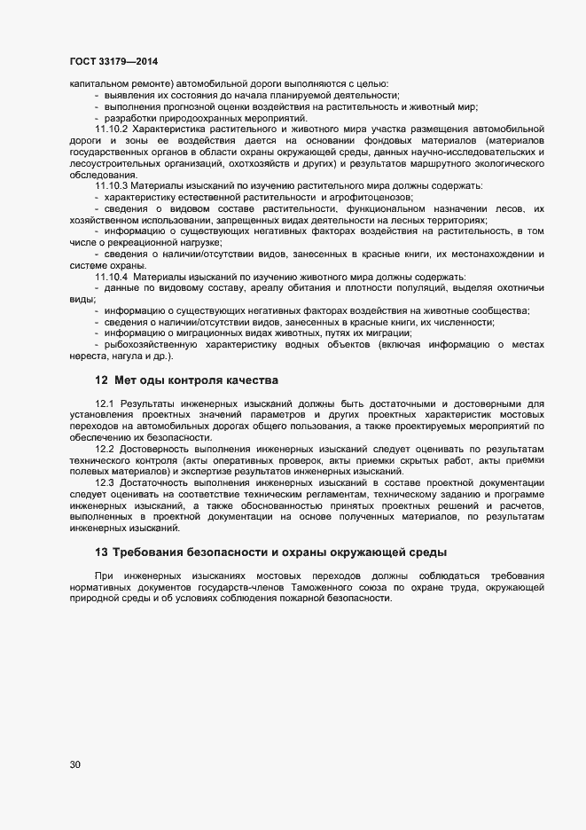 Страница 33 ГОСТ 33179-2014