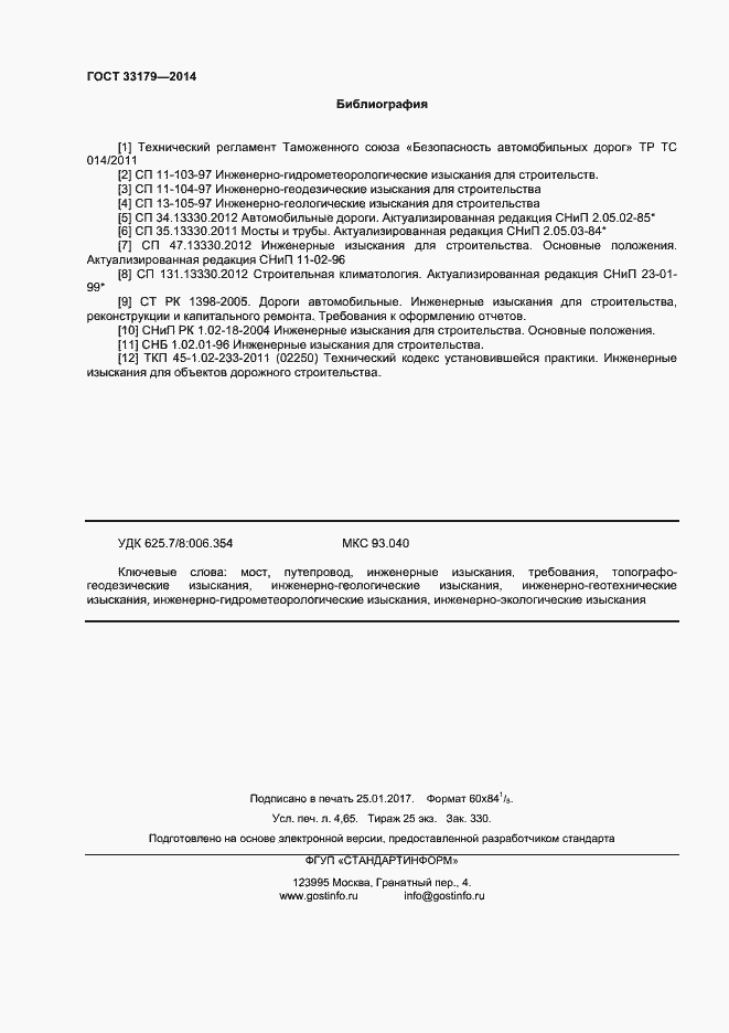 Страница 39 ГОСТ 33179-2014