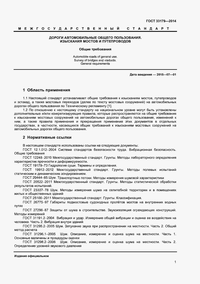 Страница 4 ГОСТ 33179-2014