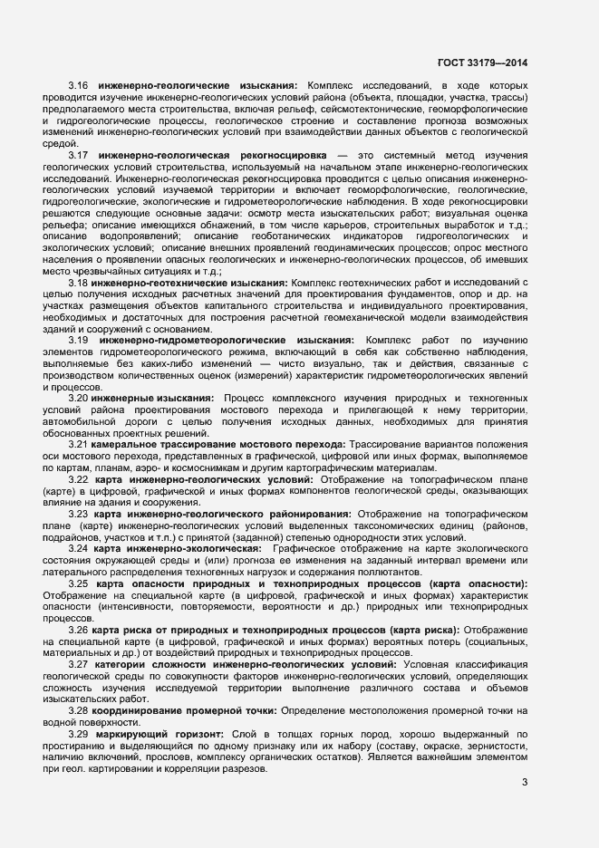 Страница 6 ГОСТ 33179-2014