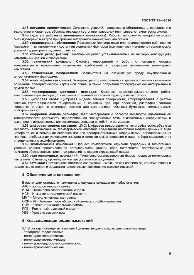 Страница 8 ГОСТ 33179-2014