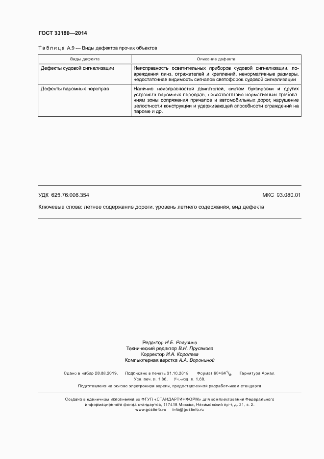 Страница 15 ГОСТ 33180-2014