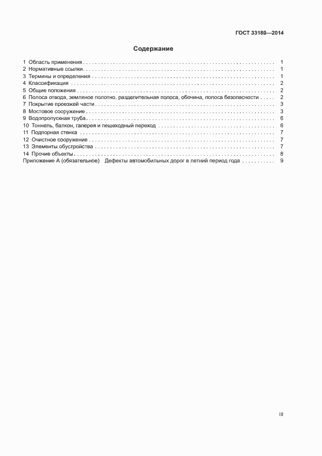 Страница 3 ГОСТ 33180-2014