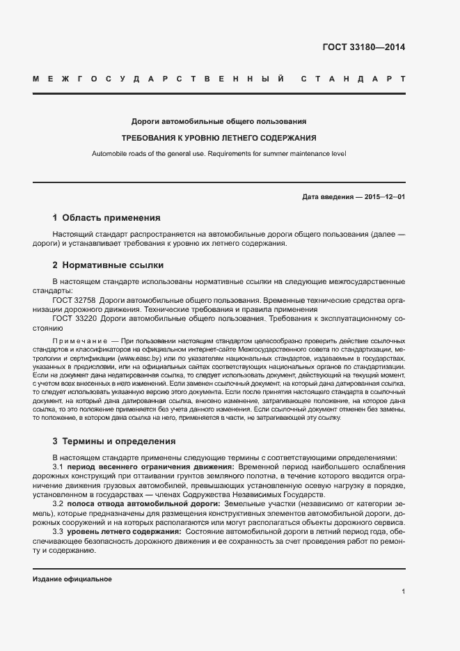 Страница 4 ГОСТ 33180-2014