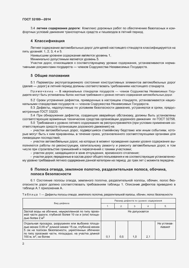Страница 5 ГОСТ 33180-2014