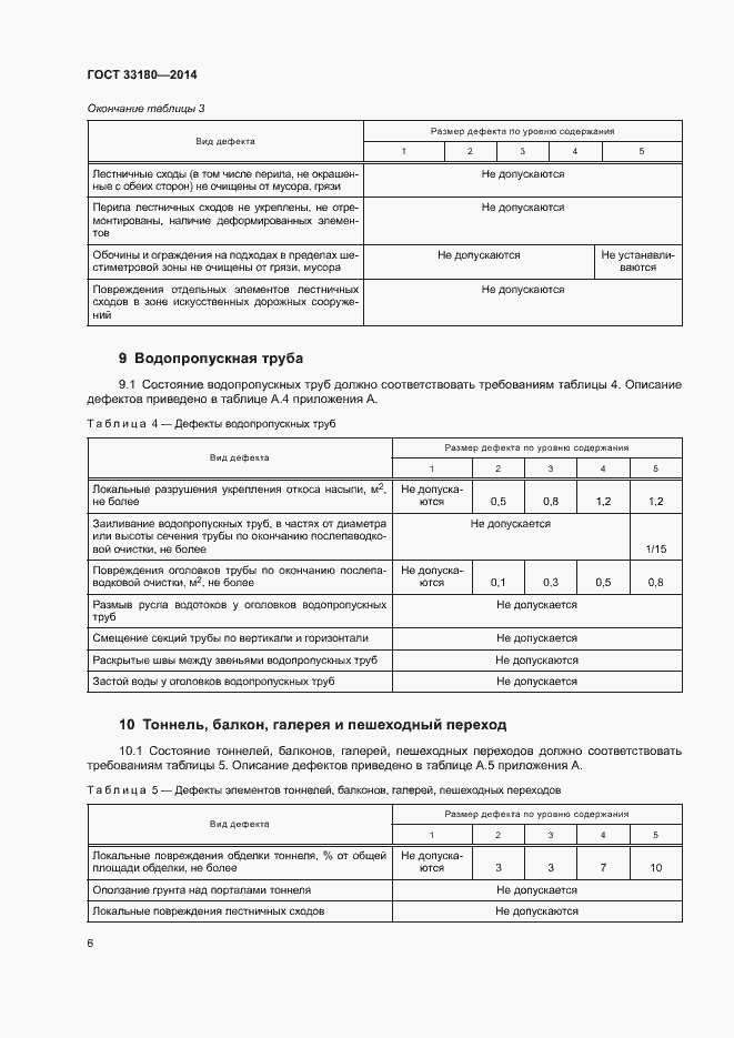 Страница 9 ГОСТ 33180-2014