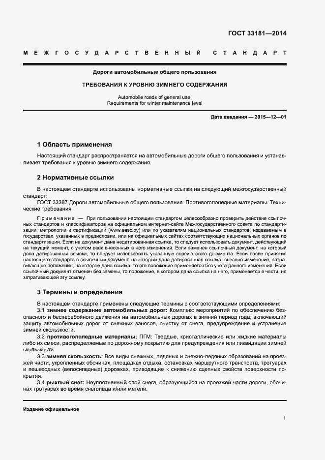 Страница 3 ГОСТ 33181-2014