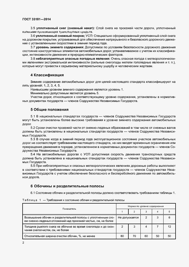 Страница 4 ГОСТ 33181-2014