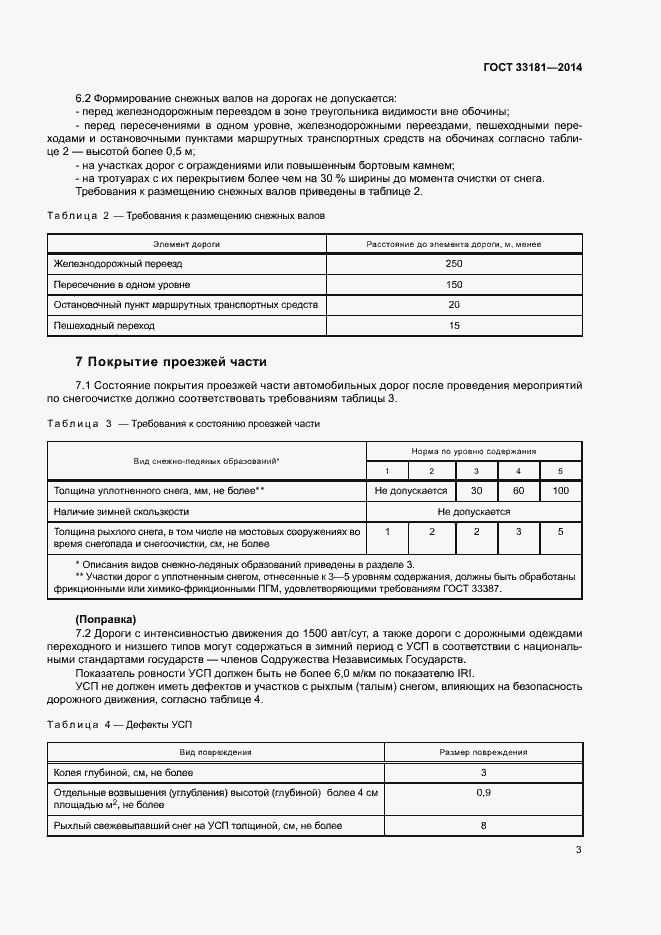 Страница 5 ГОСТ 33181-2014