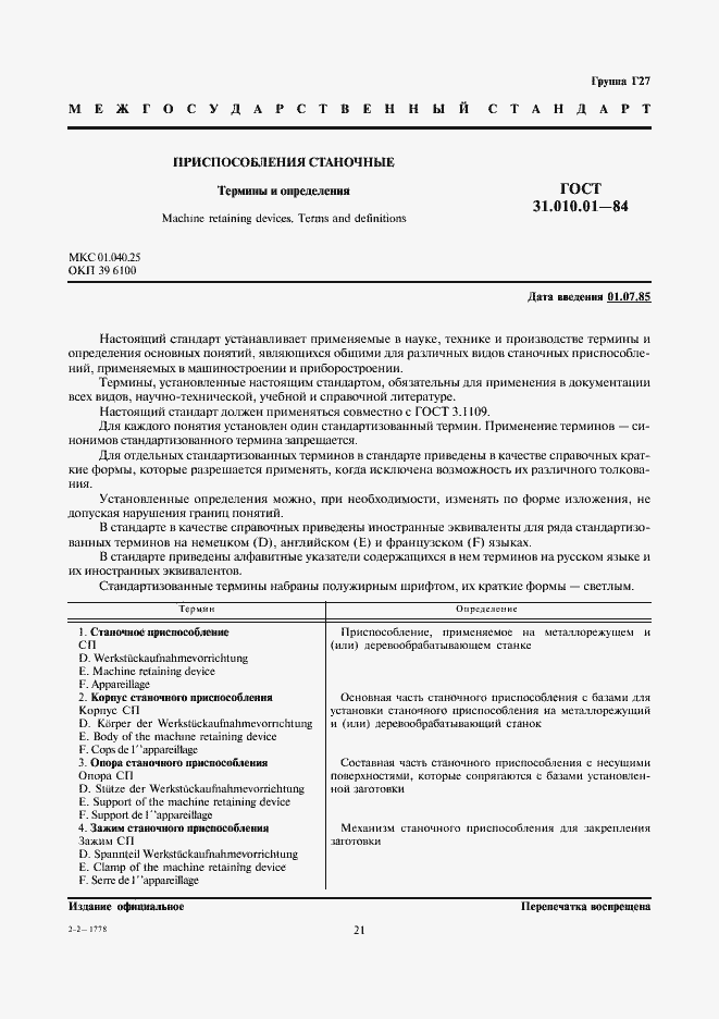 Страница 1 ГОСТ 31.010.01-84