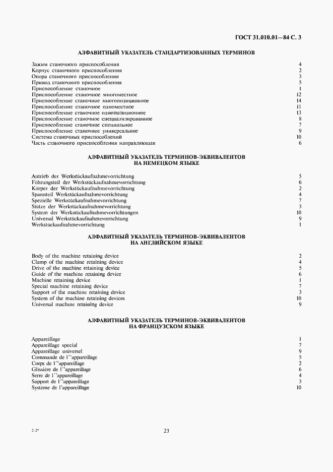 Страница 3 ГОСТ 31.010.01-84