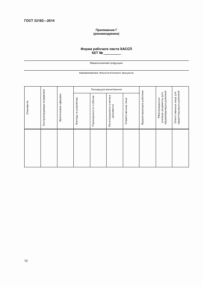 Страница 14 ГОСТ 33182-2014