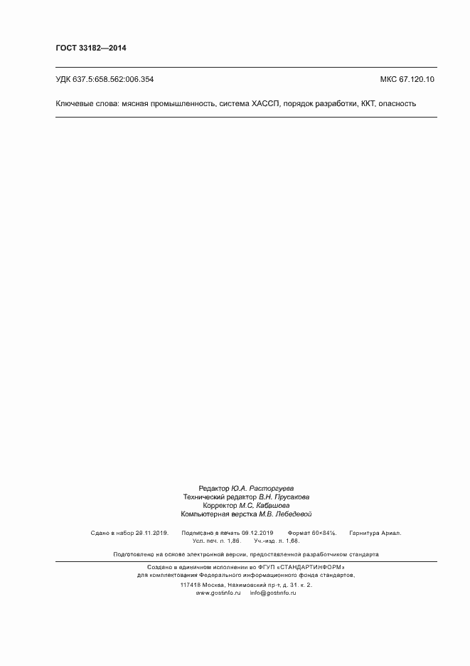 Страница 16 ГОСТ 33182-2014