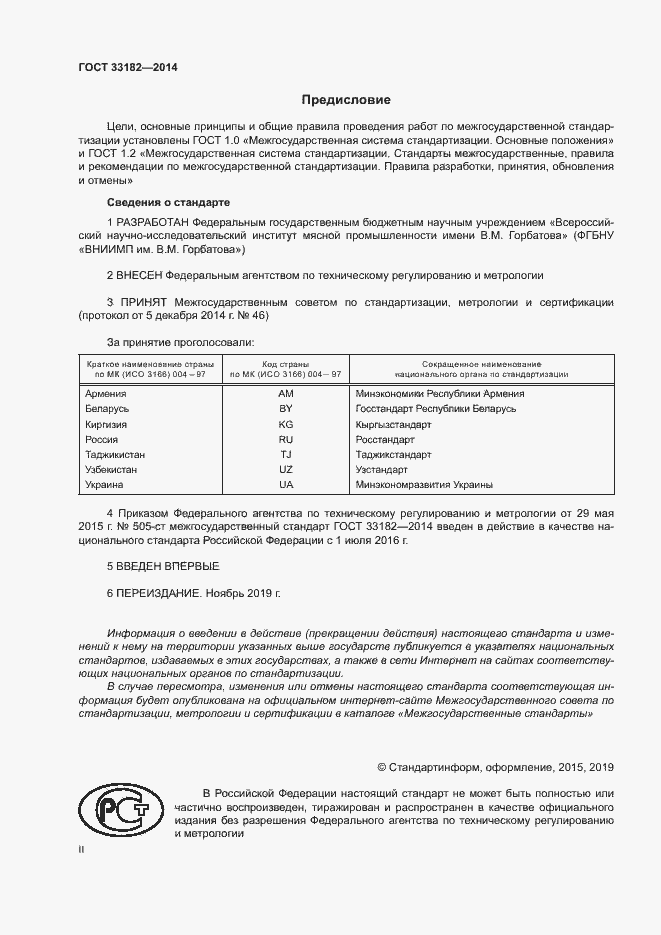 Страница 2 ГОСТ 33182-2014