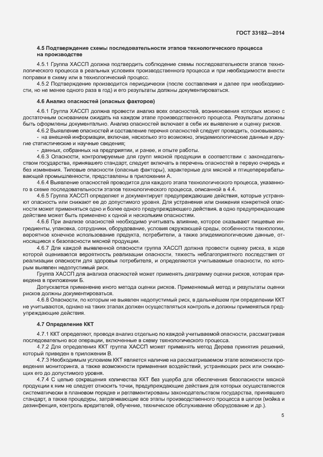 Страница 7 ГОСТ 33182-2014