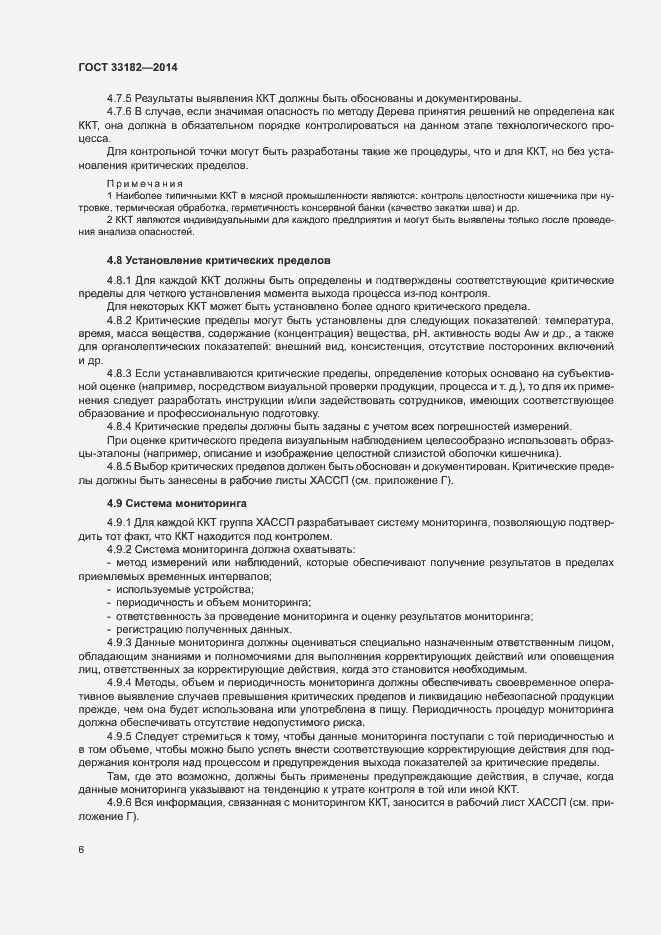 Страница 8 ГОСТ 33182-2014