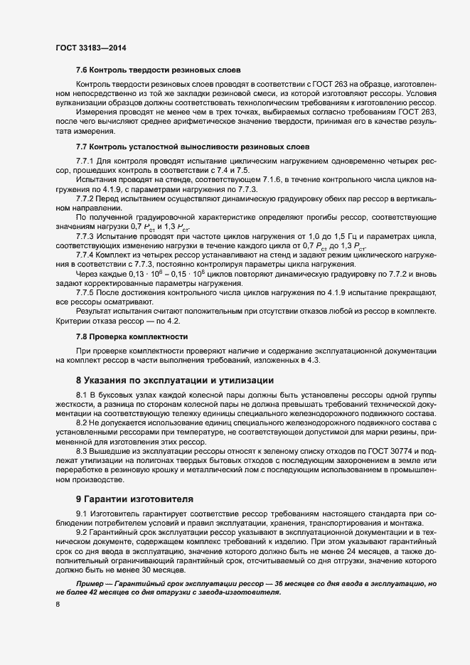 Страница 10 ГОСТ 33183-2014
