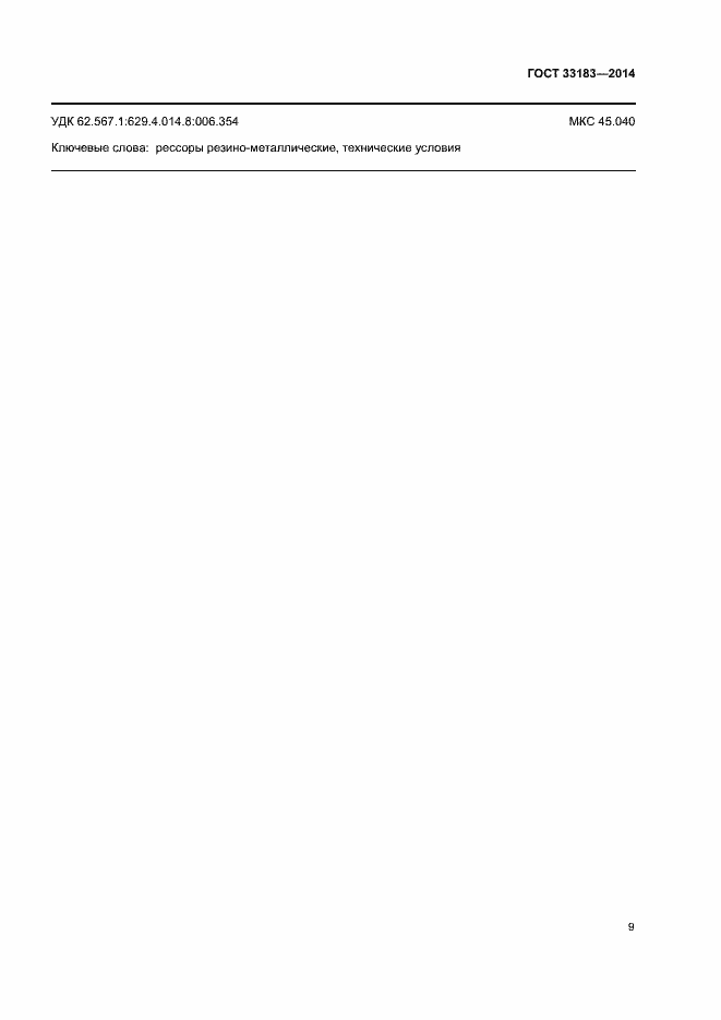 Страница 11 ГОСТ 33183-2014
