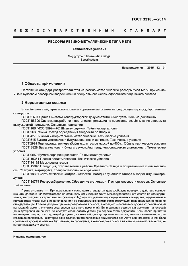 Страница 3 ГОСТ 33183-2014