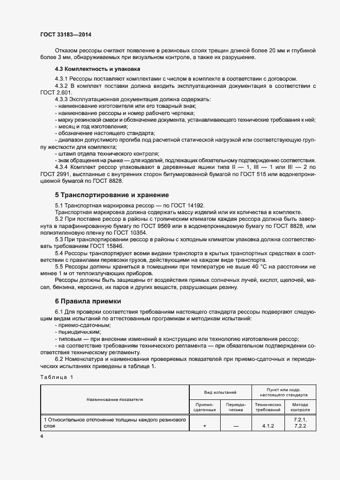 Страница 6 ГОСТ 33183-2014