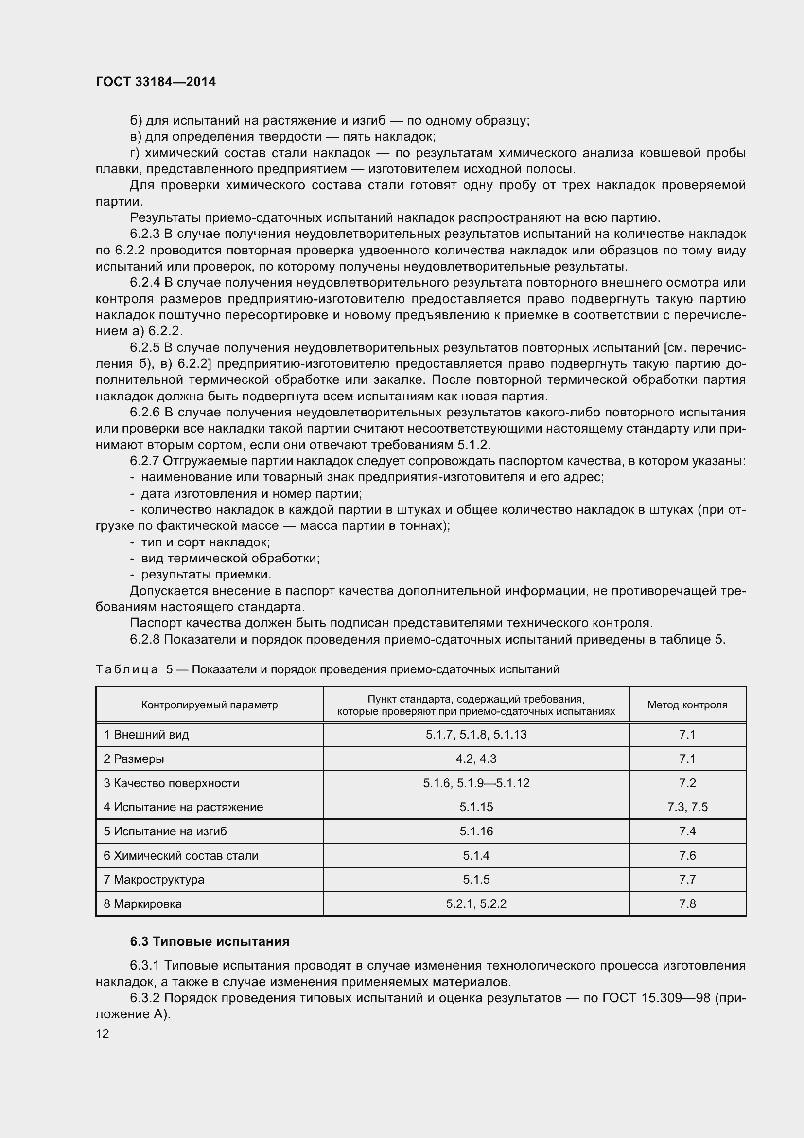 Страница 16 ГОСТ 33184-2014