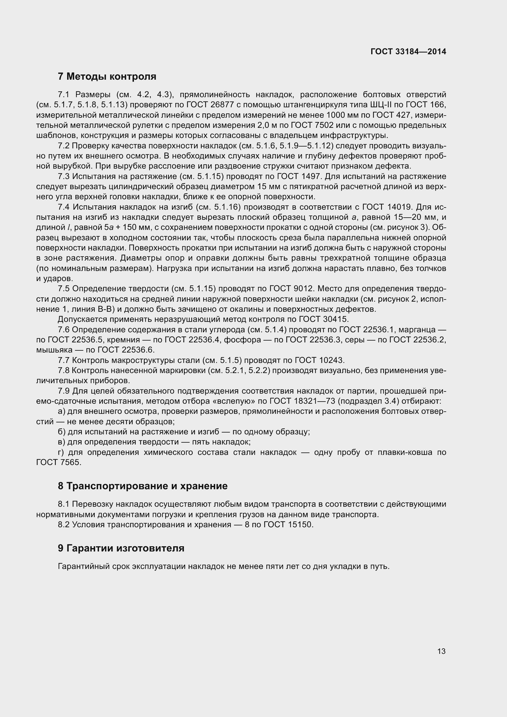 Страница 17 ГОСТ 33184-2014