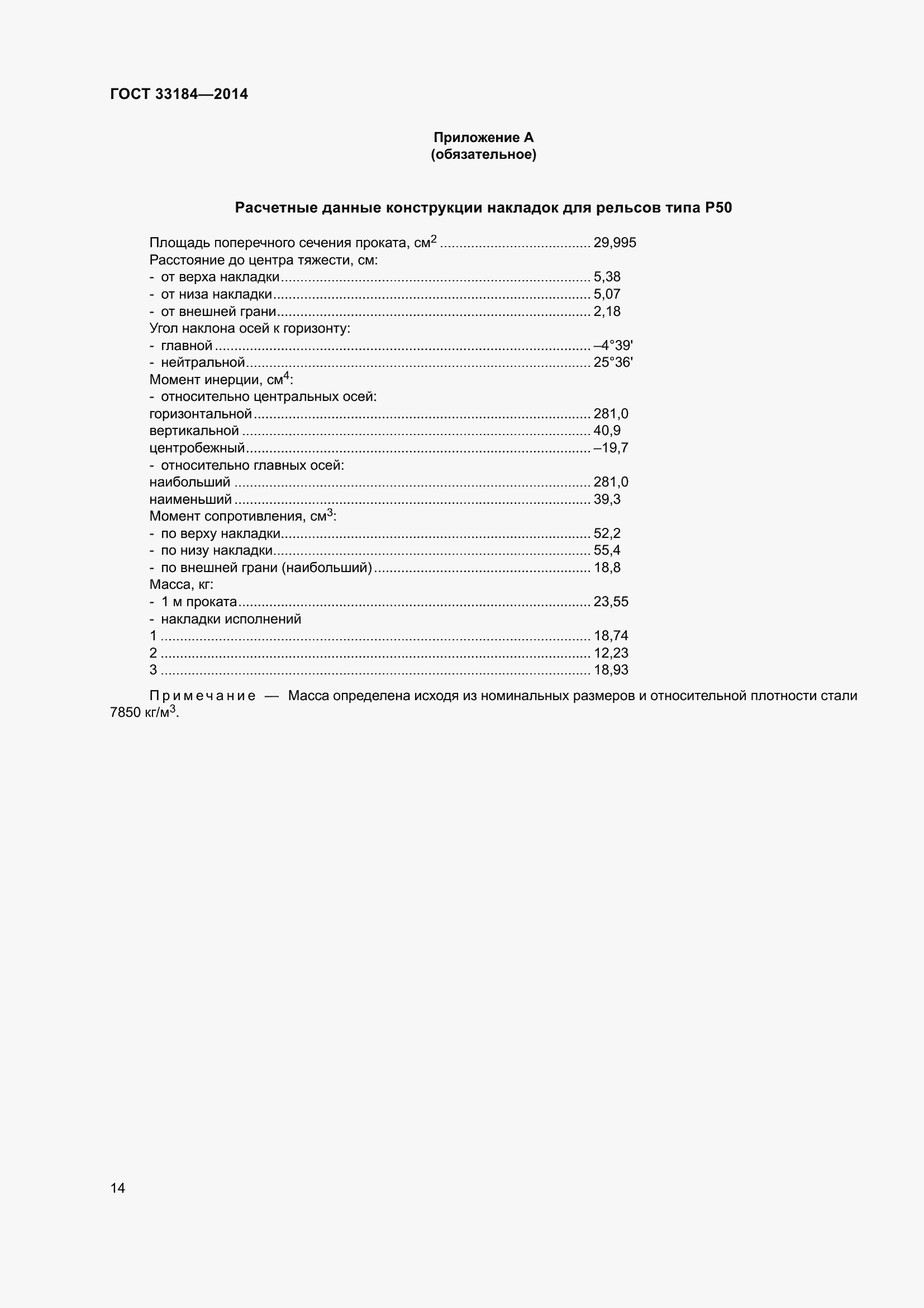 Страница 18 ГОСТ 33184-2014