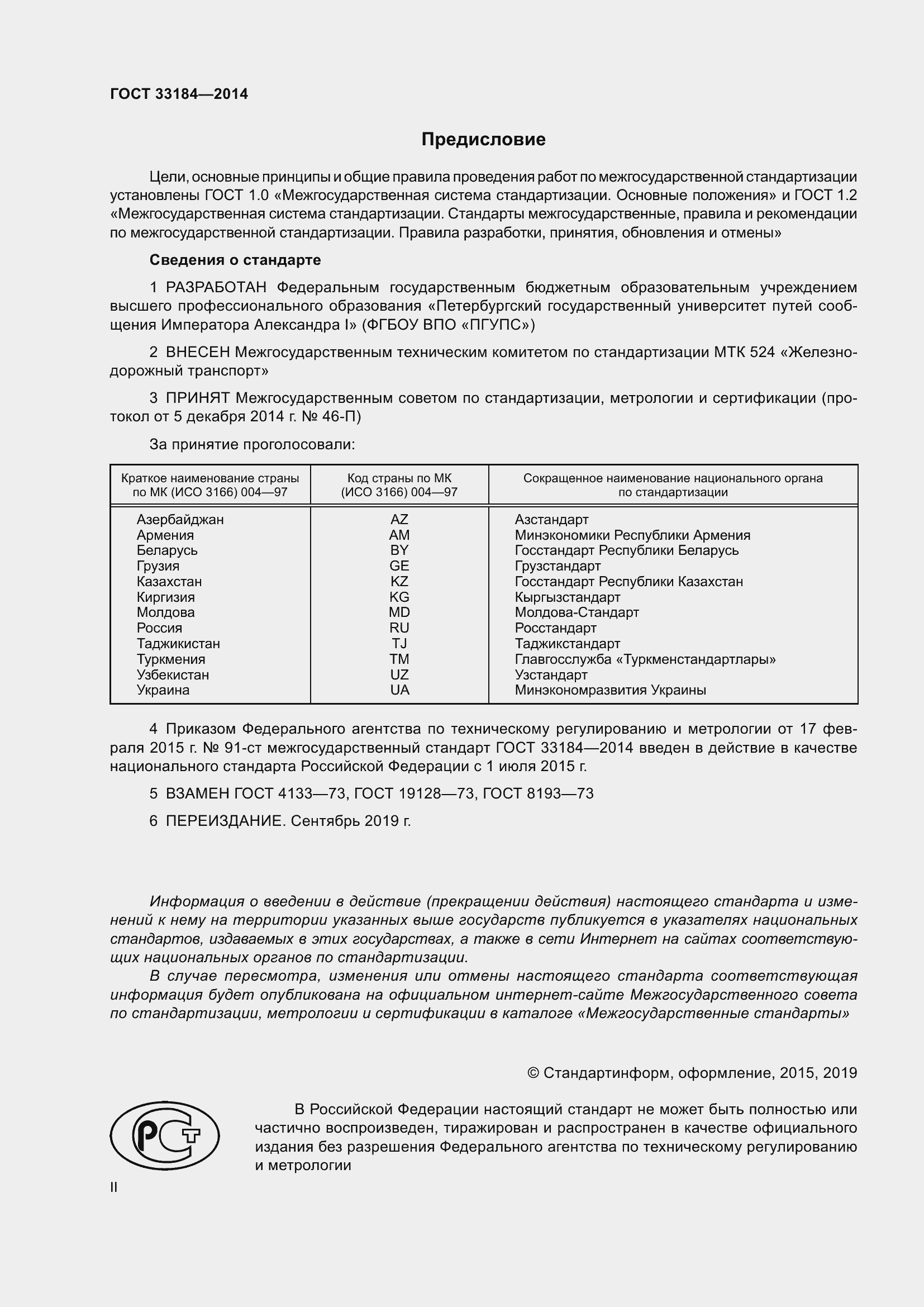 Страница 2 ГОСТ 33184-2014