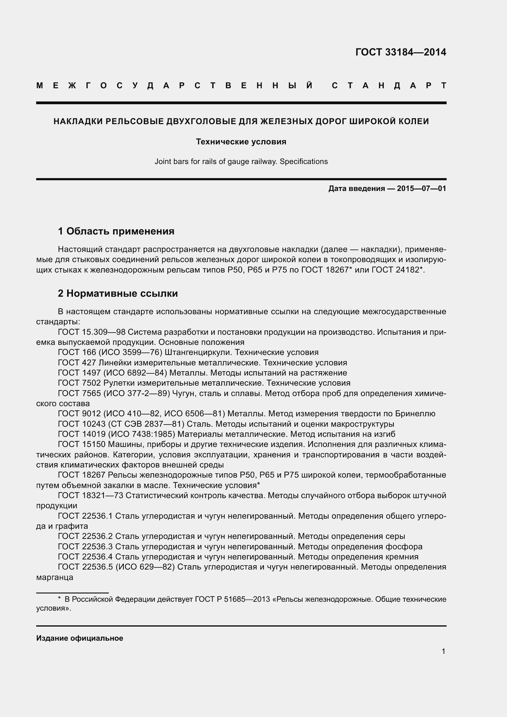 Страница 5 ГОСТ 33184-2014