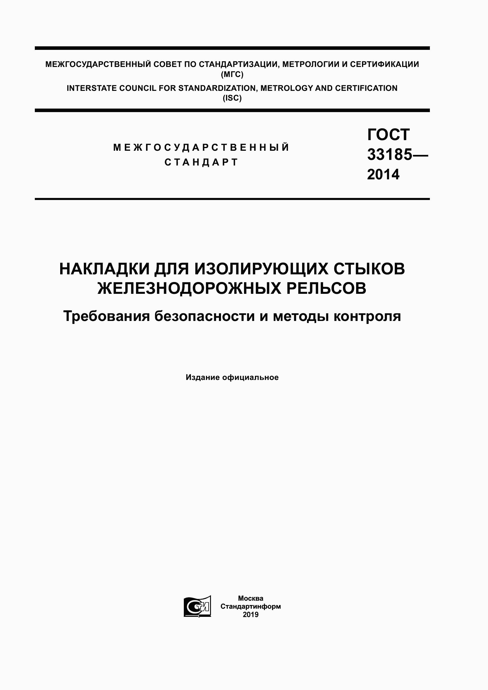 Страница 1 ГОСТ 33185-2014