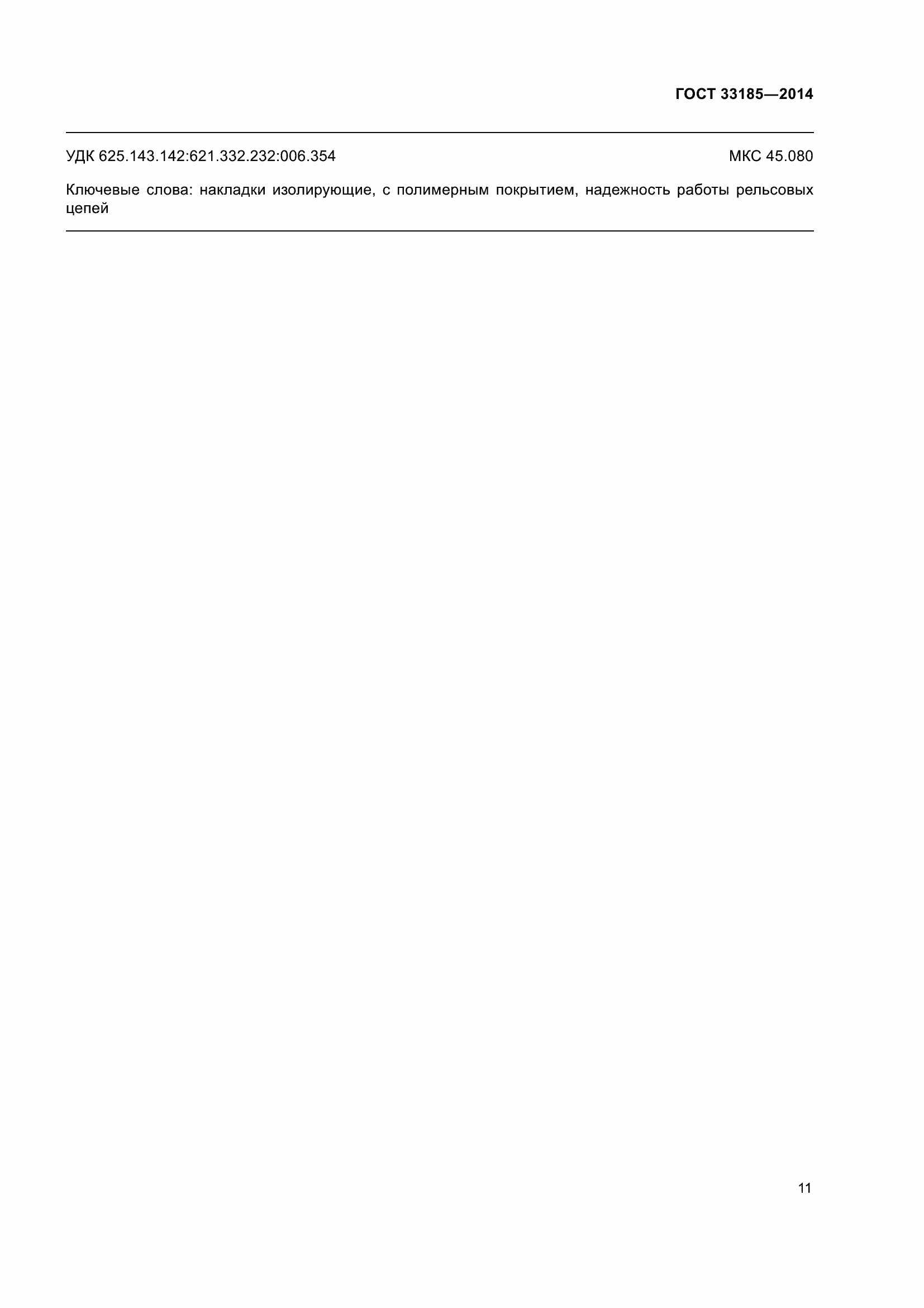 Страница 15 ГОСТ 33185-2014