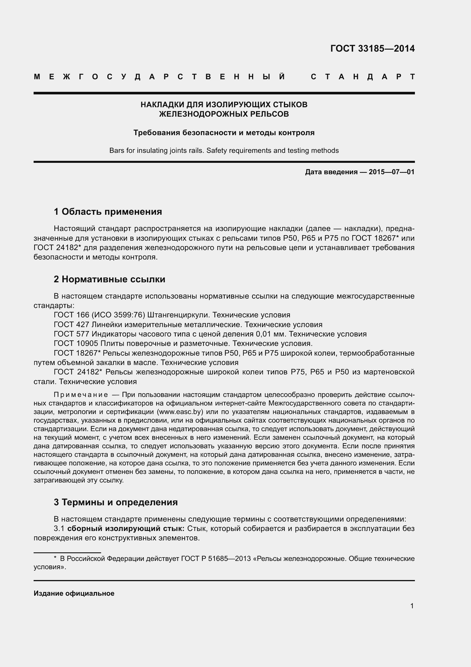 Страница 5 ГОСТ 33185-2014